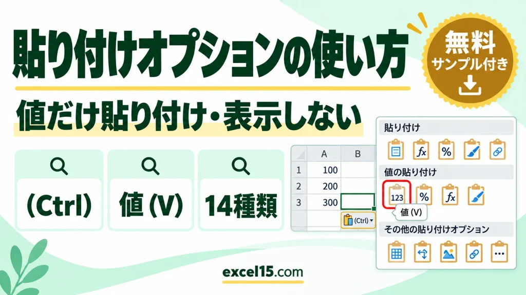 エクセルの貼り付けオプションの種類と使い方｜値だけ貼り付け・表示しない方法