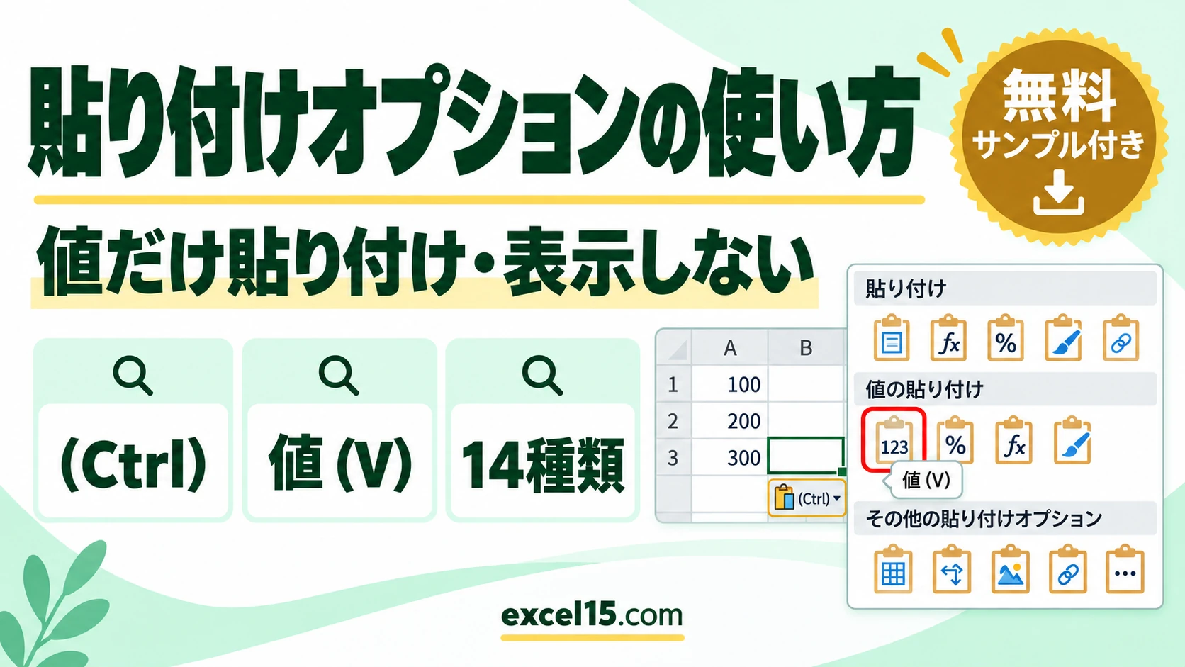 エクセルの貼り付けオプションの種類と使い方|値だけ貼り付け・表示しない方法