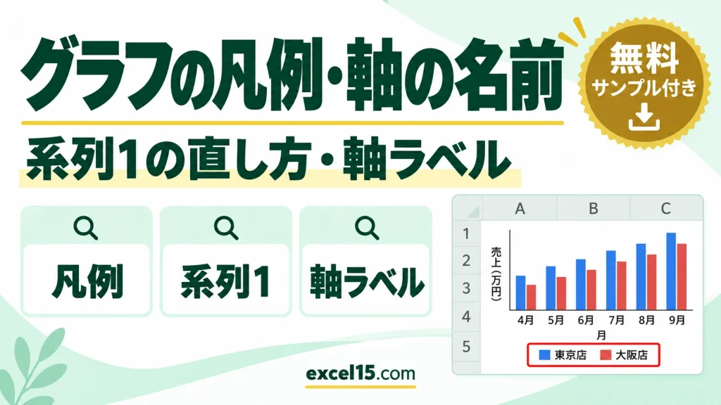 エクセルのグラフの凡例の名前を変える方法｜系列1の直し方・軸ラベルで縦軸横軸に名前