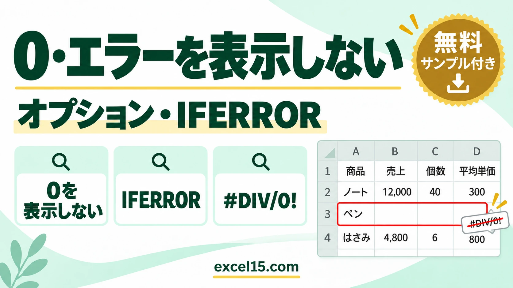 エクセルで0を表示しない・エラーを表示しない方法|オプション・IFERROR・印刷時に空白