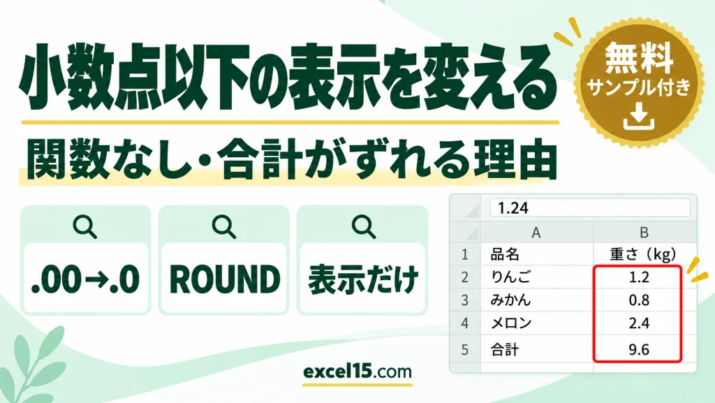 エクセルで小数点以下の表示を変える方法｜関数なしの桁数変更と合計がずれる原因