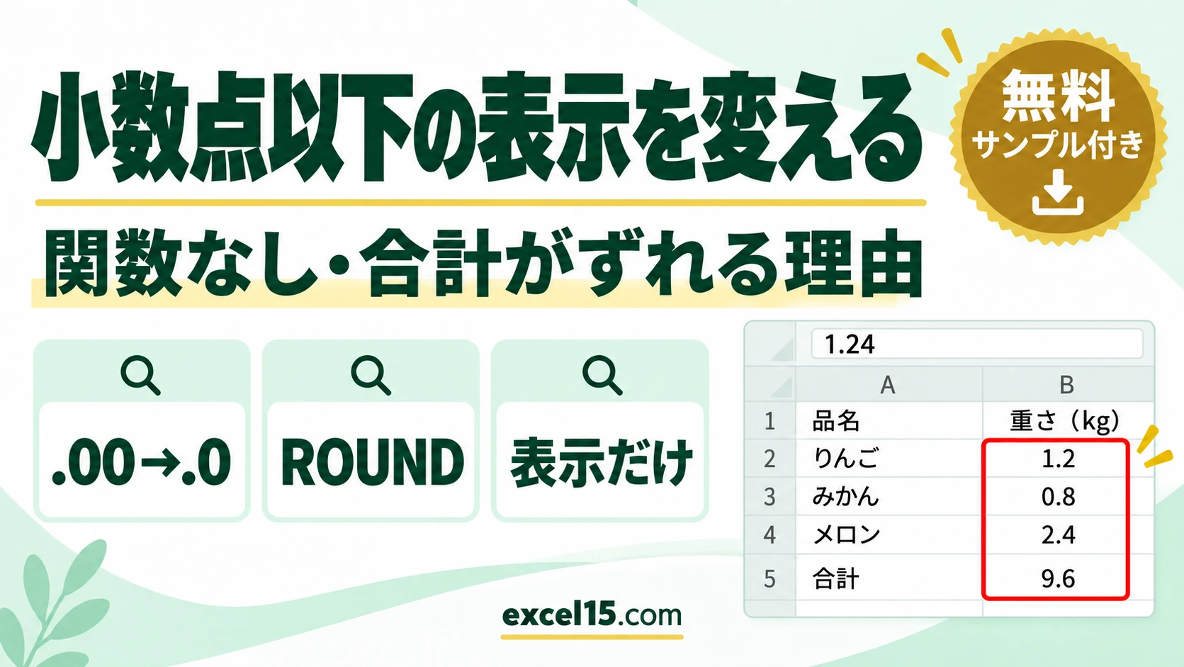 エクセルで小数点以下の表示を変える方法｜関数なしの桁数変更と合計がずれる原因