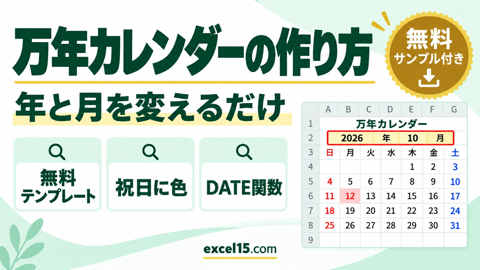 エクセルで万年カレンダーを作る方法｜年と月を変えるだけ・祝日に色（無料テンプレート）