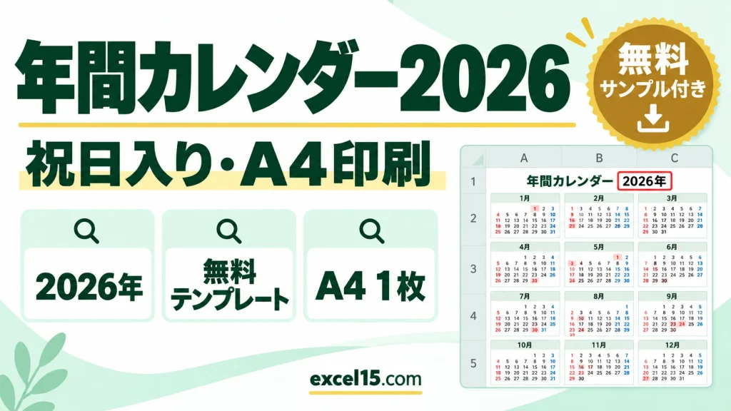 エクセルの年間カレンダー2026｜祝日入り・A4印刷の無料テンプレート
