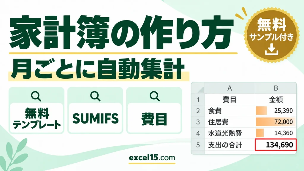 エクセルで家計簿を作る方法｜月ごとに自動集計する無料テンプレート