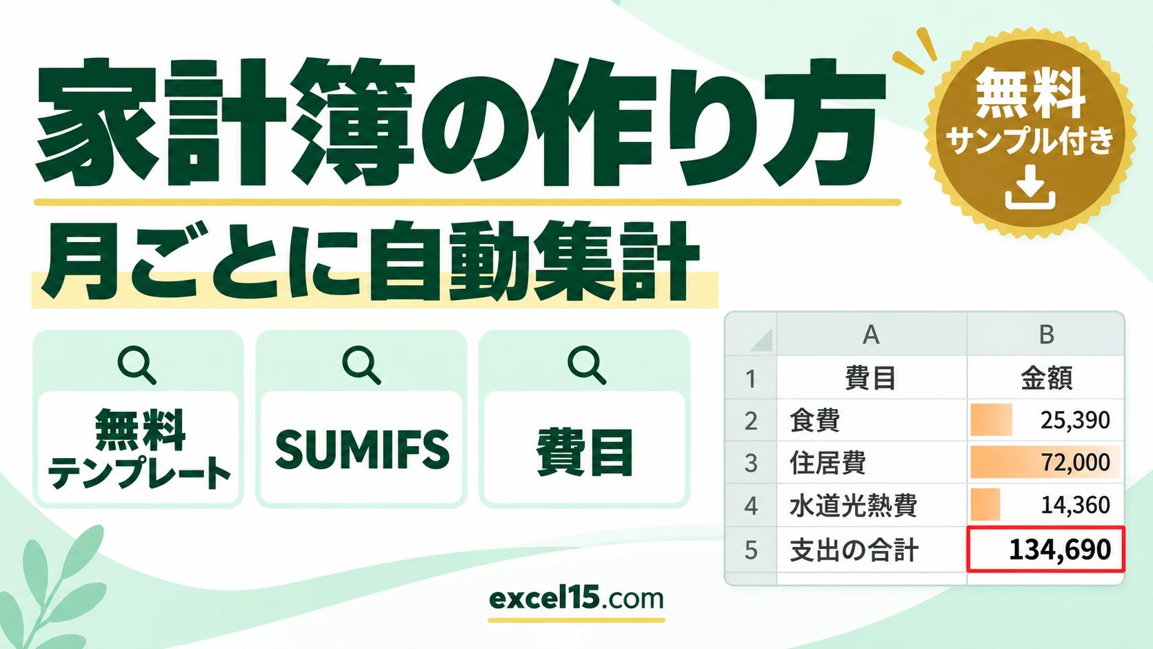エクセルで家計簿を作る方法｜月ごとに自動集計する無料テンプレート