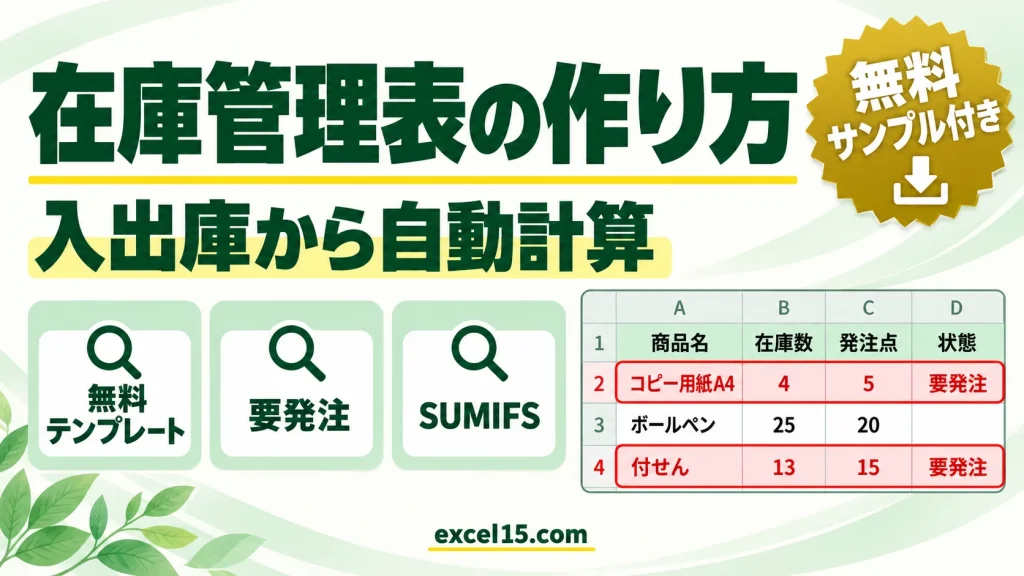 エクセルで在庫管理表を作る方法｜入出庫から自動計算・発注点で警告（無料テンプレート）