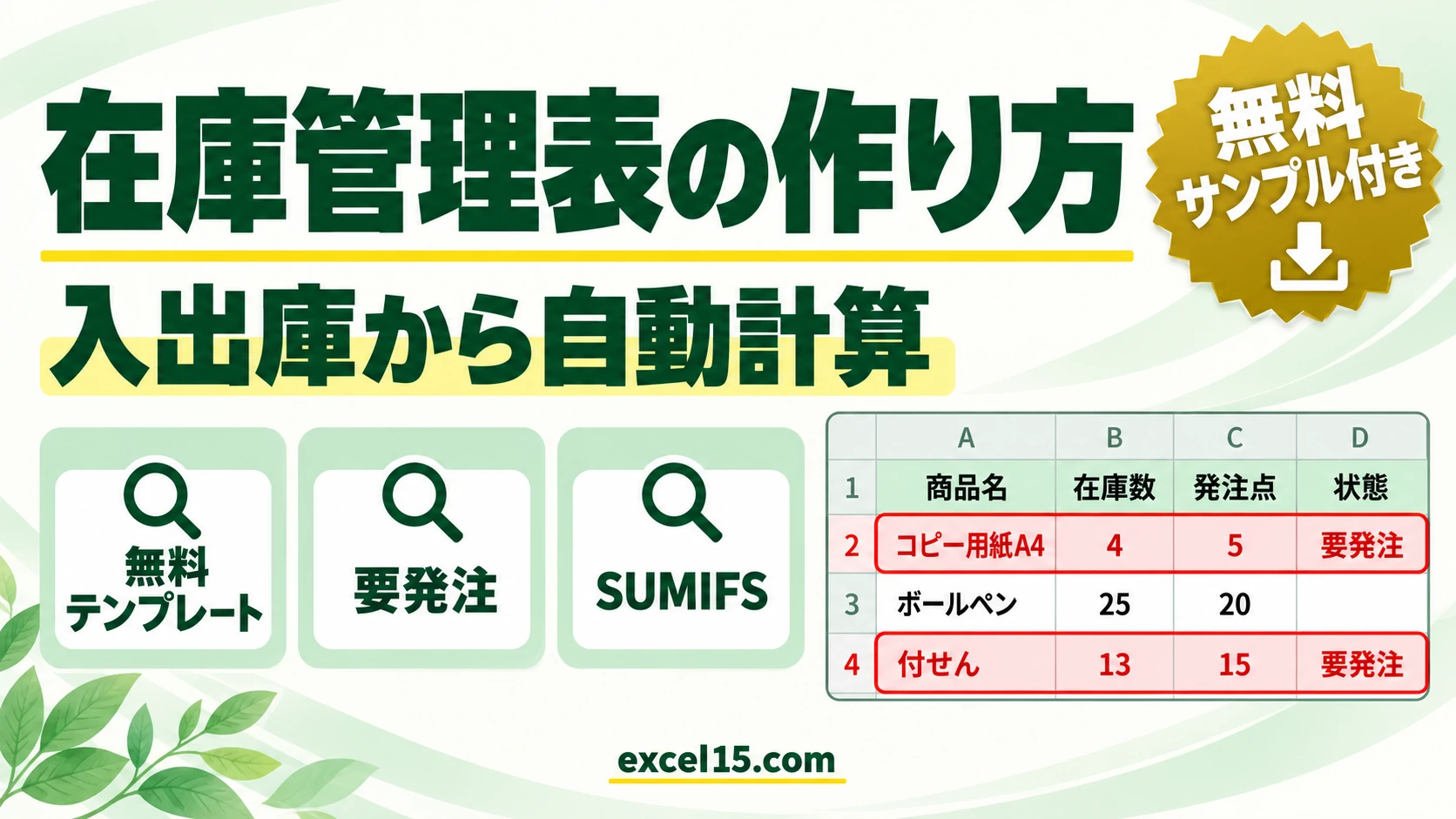 エクセルで在庫管理表を作る方法|入出庫から自動計算・発注点で警告(無料テンプレート)