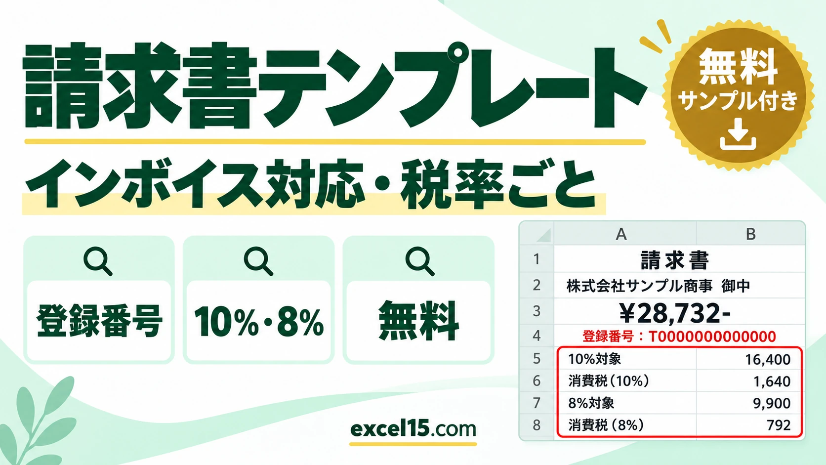 エクセルの請求書テンプレート｜インボイス対応・税率ごとの消費税を自動計算（無料）