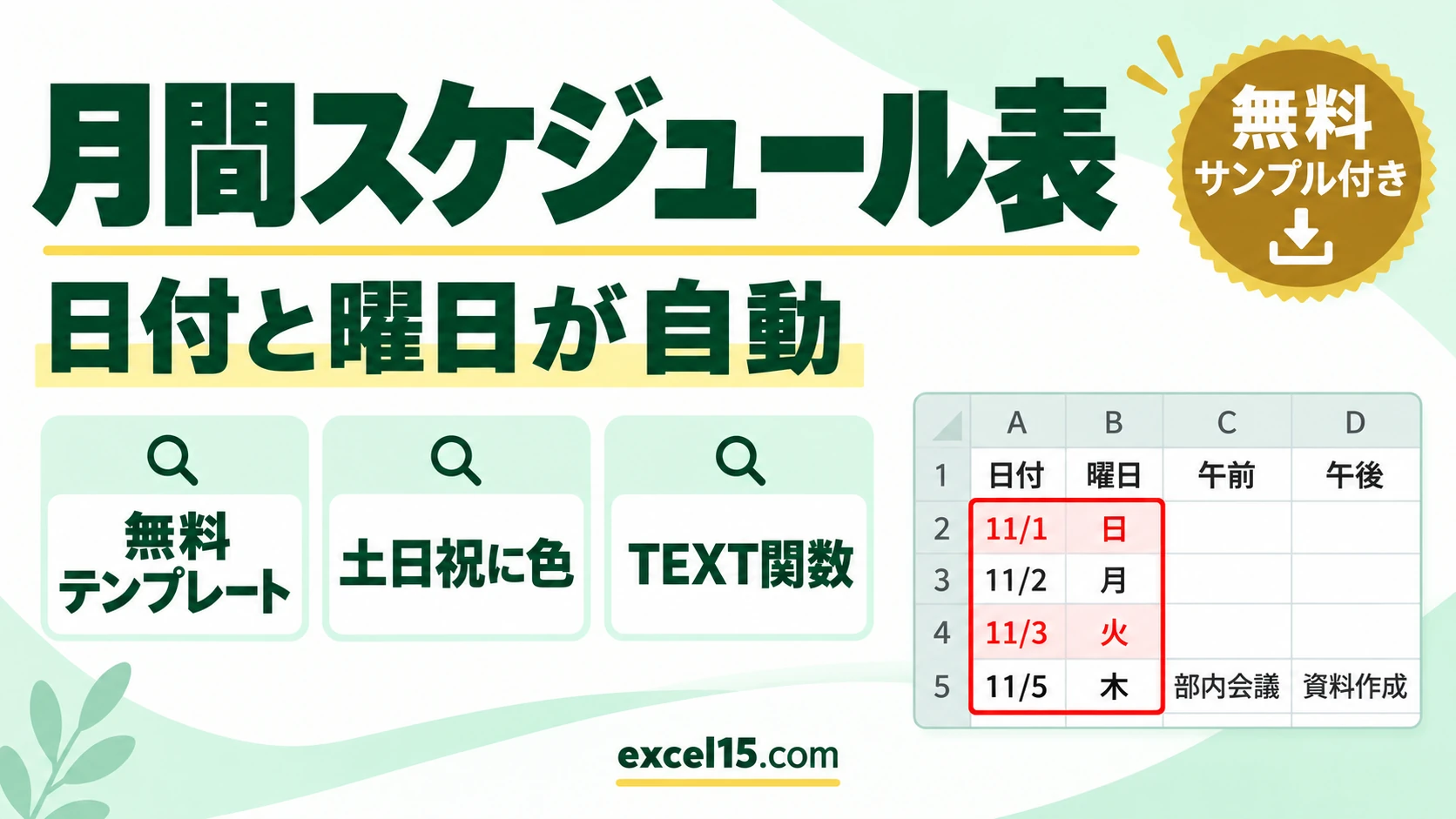 エクセルで月間スケジュール表を作る方法｜日付と曜日が自動・土日祝に色（無料テンプレート）