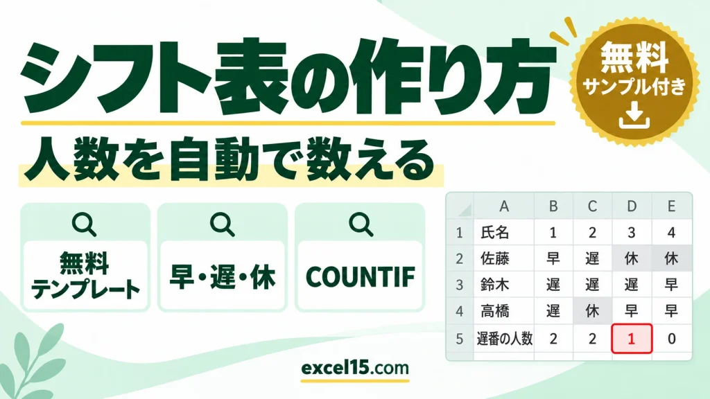 エクセルでシフト表を作る方法｜初心者向け・人数を自動で数える無料テンプレート