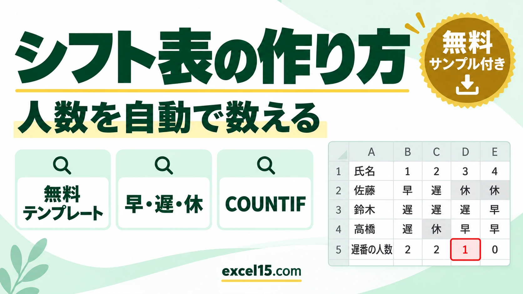 エクセルでシフト表を作る方法｜初心者向け・人数を自動で数える無料テンプレート