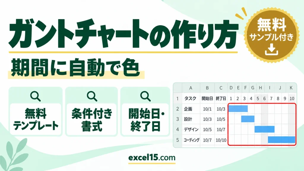 エクセルでガントチャートを作る方法｜条件付き書式で期間に自動で色（無料テンプレート）