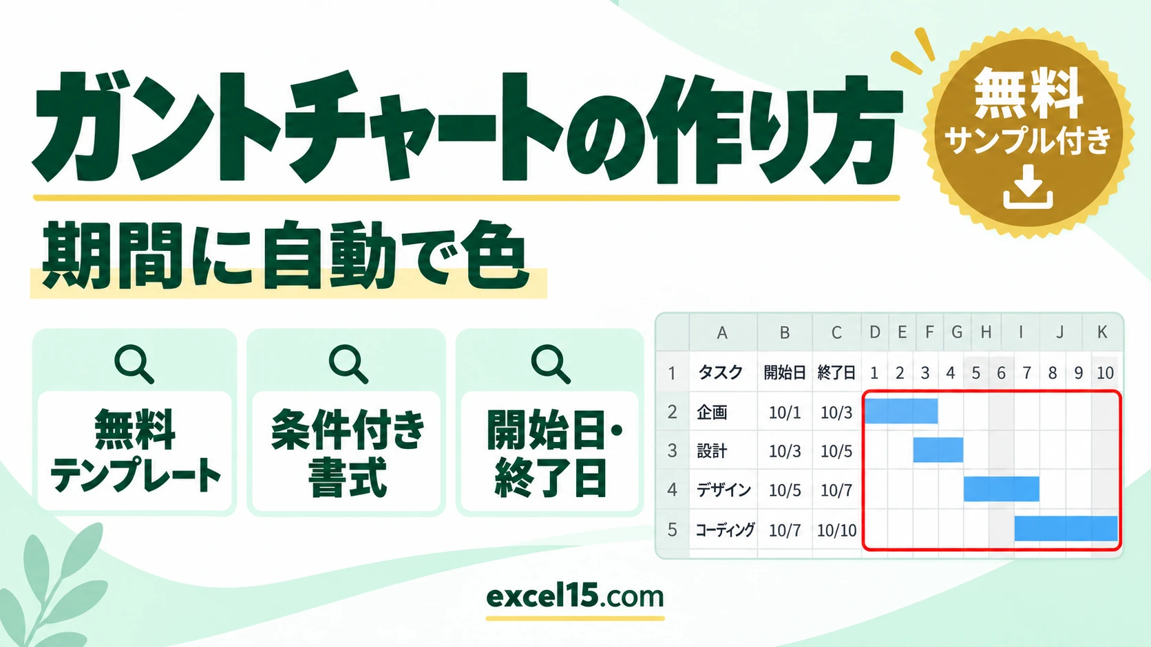 エクセルでガントチャートを作る方法｜条件付き書式で期間に自動で色（無料テンプレート）