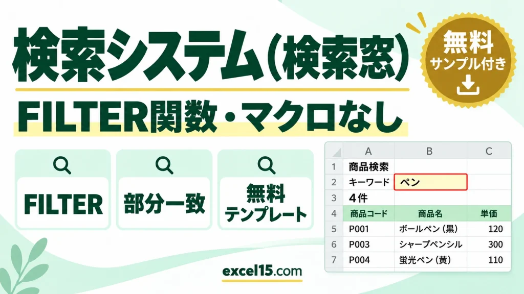 エクセルで検索システム（検索窓）を作る方法｜FILTER関数で部分一致・マクロなし（無料テンプレート）