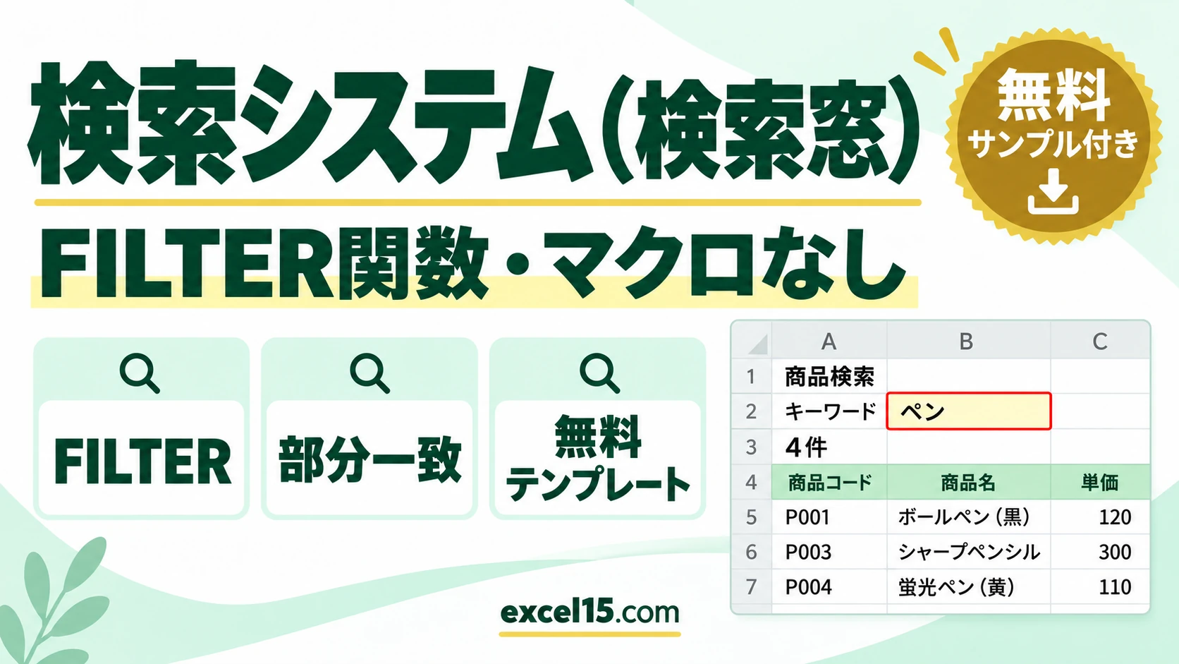 エクセルで検索システム（検索窓）を作る方法｜FILTER関数で部分一致・マクロなし（無料テンプレート）