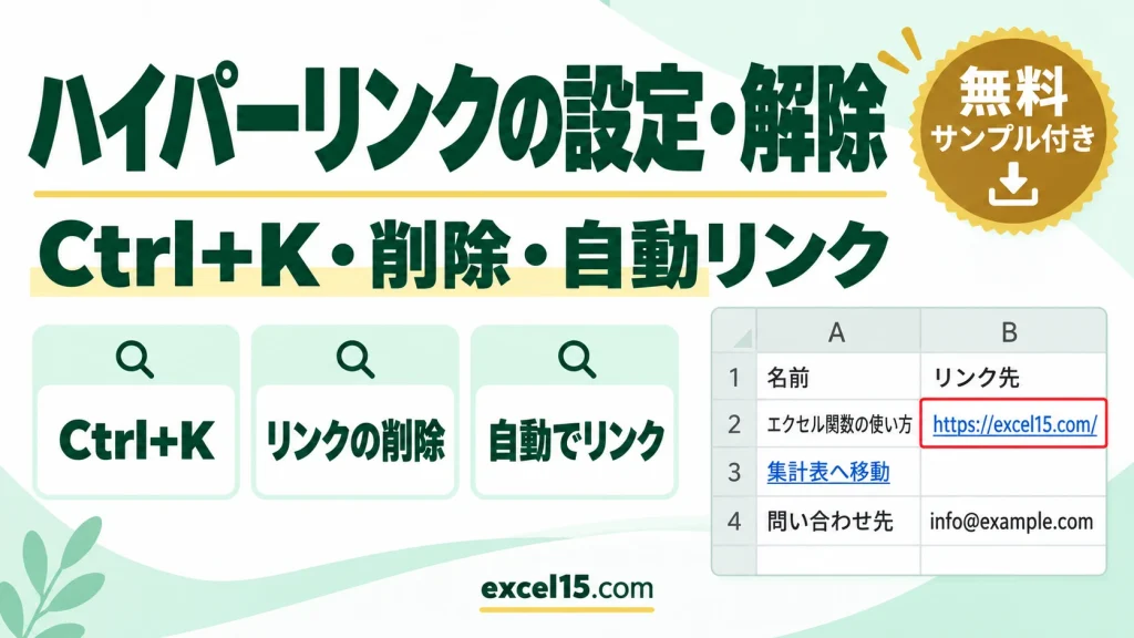 エクセルのハイパーリンクの設定・解除｜Ctrl+K・削除・自動でリンクにしない方法