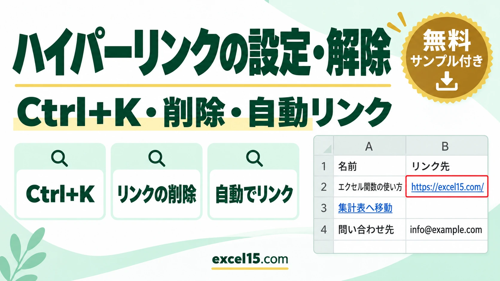 エクセルのハイパーリンクの設定・解除｜Ctrl+K・削除・自動でリンクにしない方法