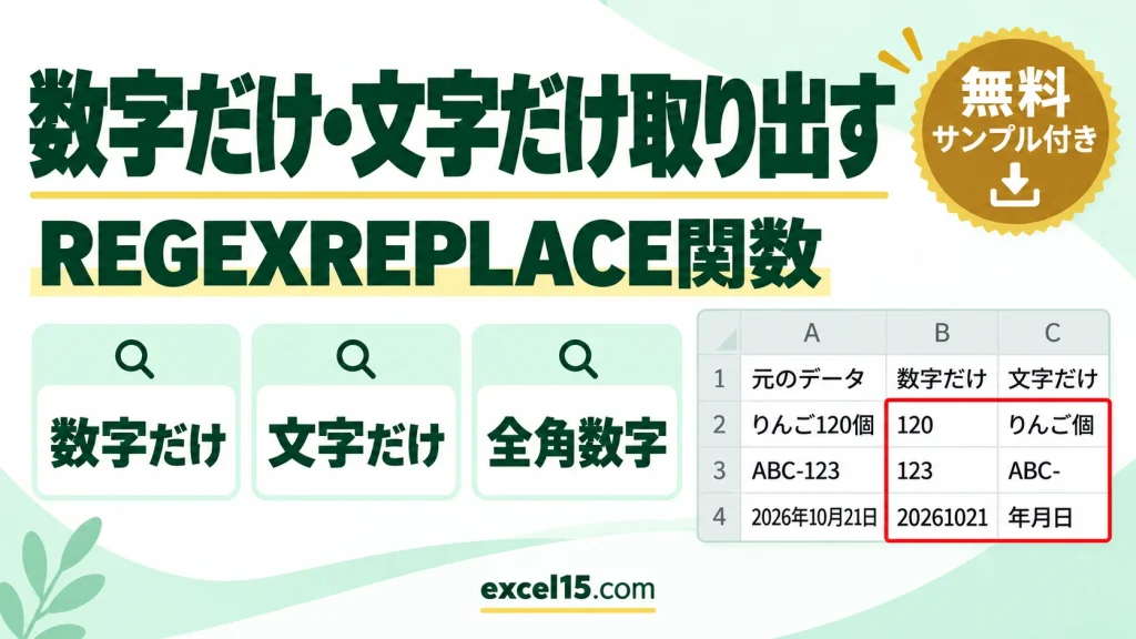 エクセルで数字だけ・文字だけを取り出す方法｜REGEXREPLACE関数・全角数字の注意点