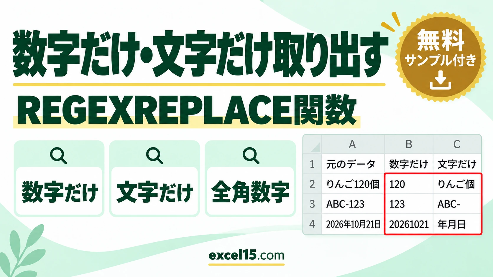 エクセルで数字だけ・文字だけを取り出す方法｜REGEXREPLACE関数・全角数字の注意点