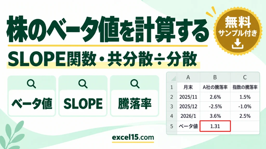 エクセルで株のベータ値を計算する方法｜SLOPE関数・共分散÷分散で求める