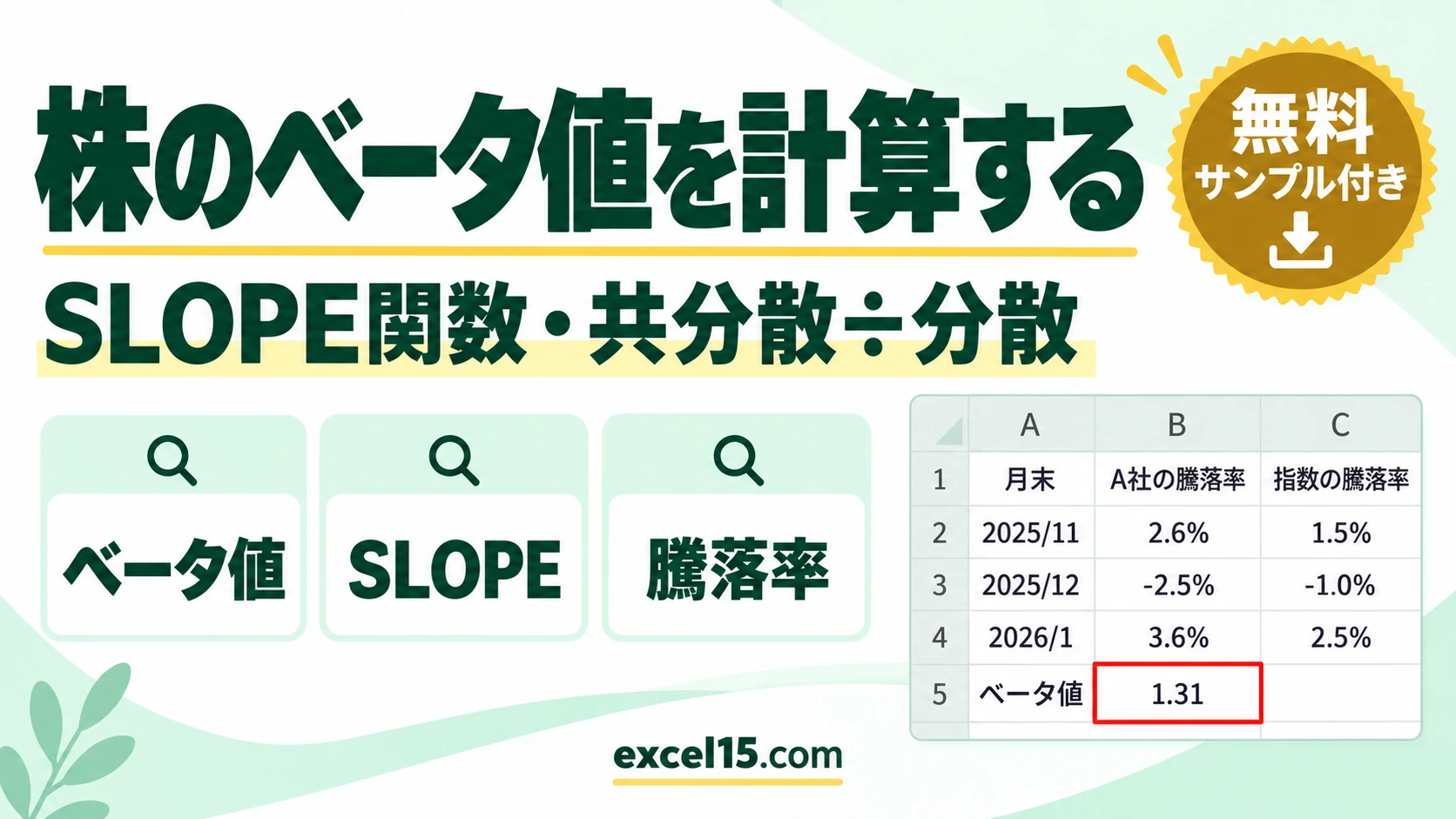 エクセルで株のベータ値を計算する方法｜SLOPE関数・共分散÷分散で求める