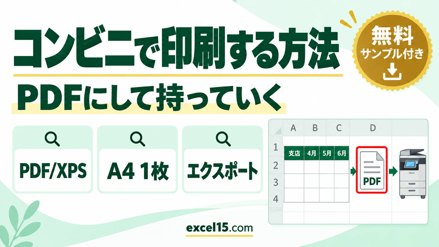 エクセルをコンビニで印刷する方法｜PDFにして持っていく