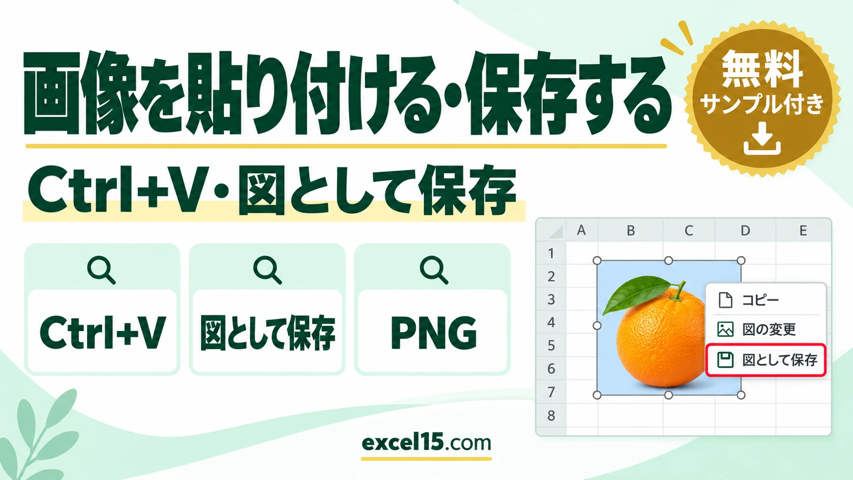 エクセルに画像を貼り付ける方法｜画像として保存する方法も