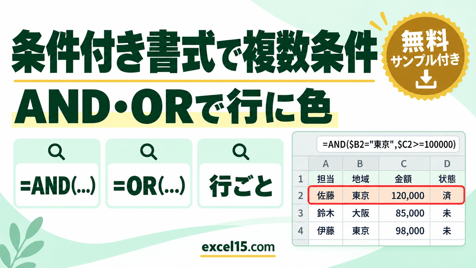 エクセルの条件付き書式で複数条件を指定する方法｜AND・ORで行に色