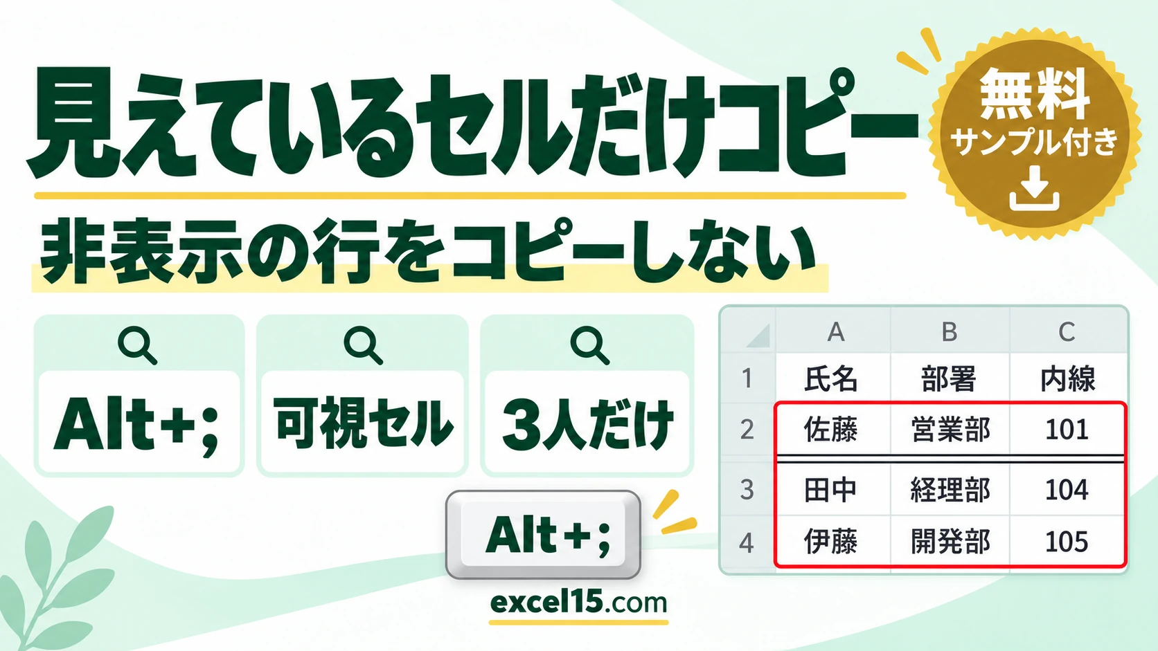 エクセルで見えているセルだけコピーする方法｜非表示の行をコピーしないAlt+;