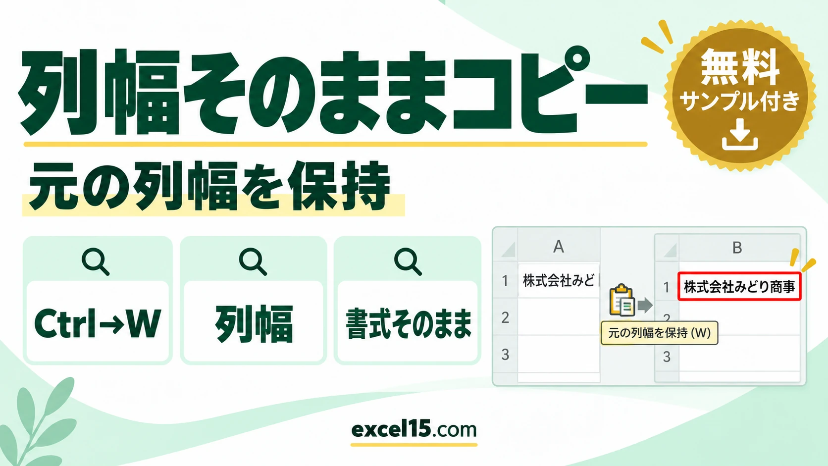 エクセルで列幅・書式をそのままコピーする方法｜元の列幅を保持