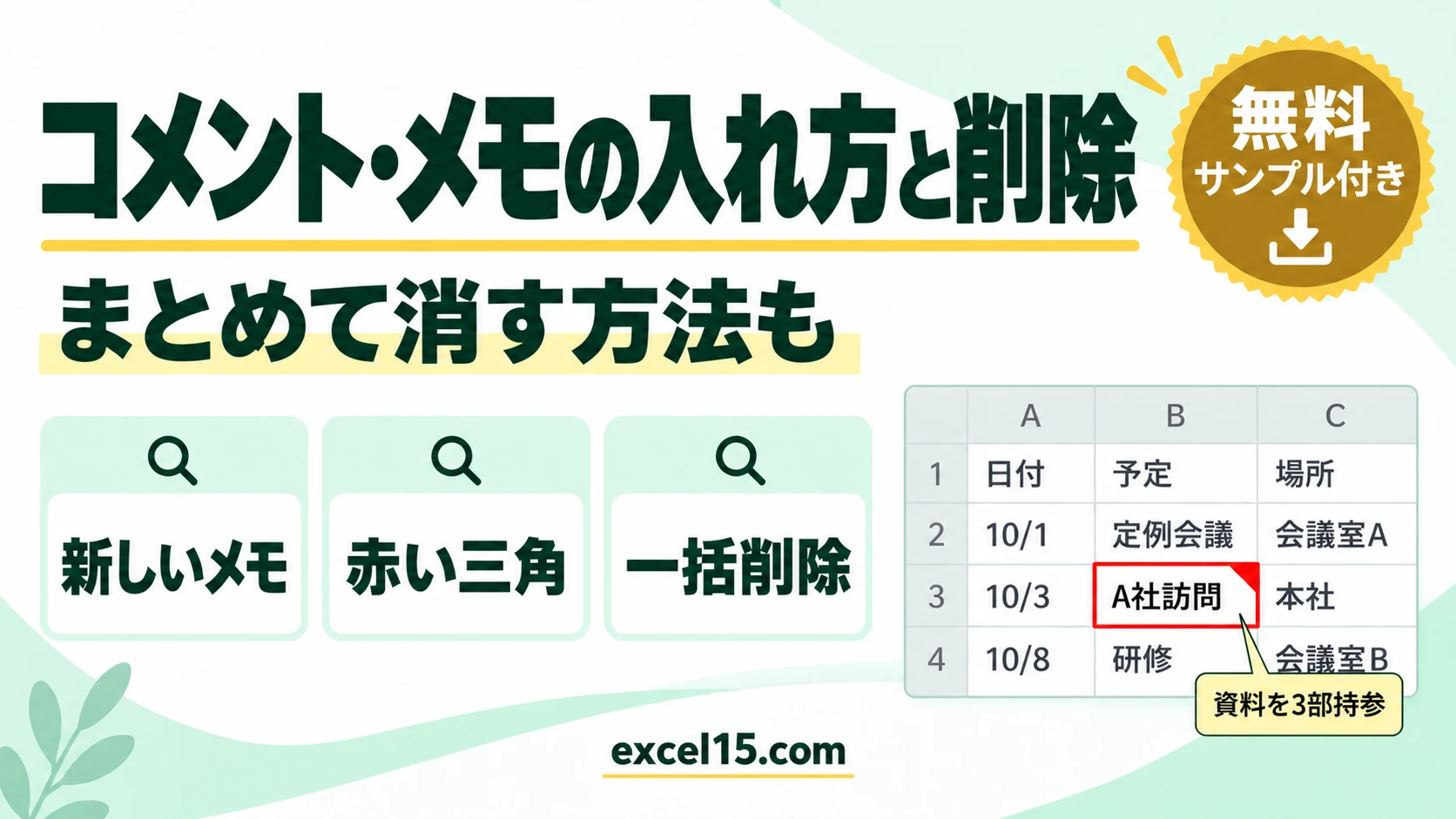 エクセルのコメント・メモの入れ方と削除|まとめて消す方法も