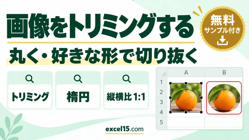 エクセルで画像をトリミングする方法｜丸く・好きな形で切り抜く