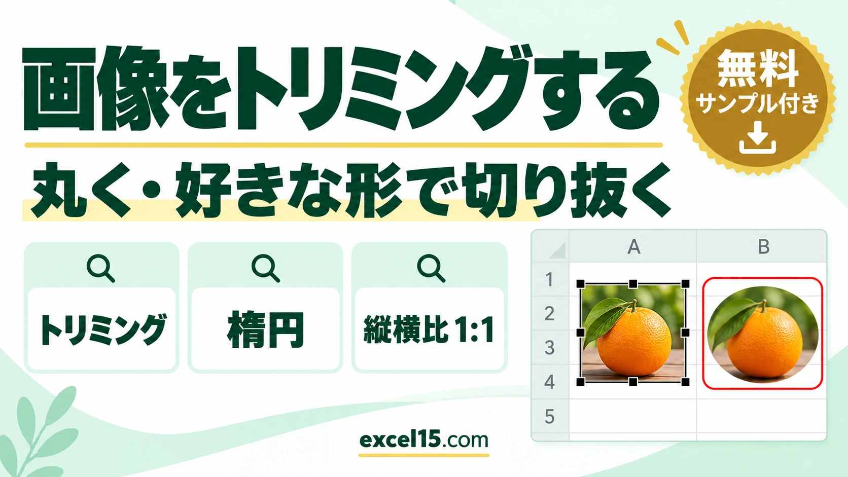 エクセルで画像をトリミングする方法｜丸く・好きな形で切り抜く