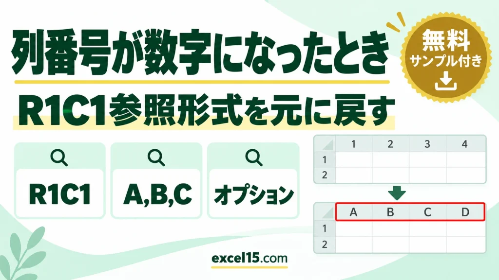 エクセルの列番号が数字になったときの戻し方｜R1C1参照形式の解除