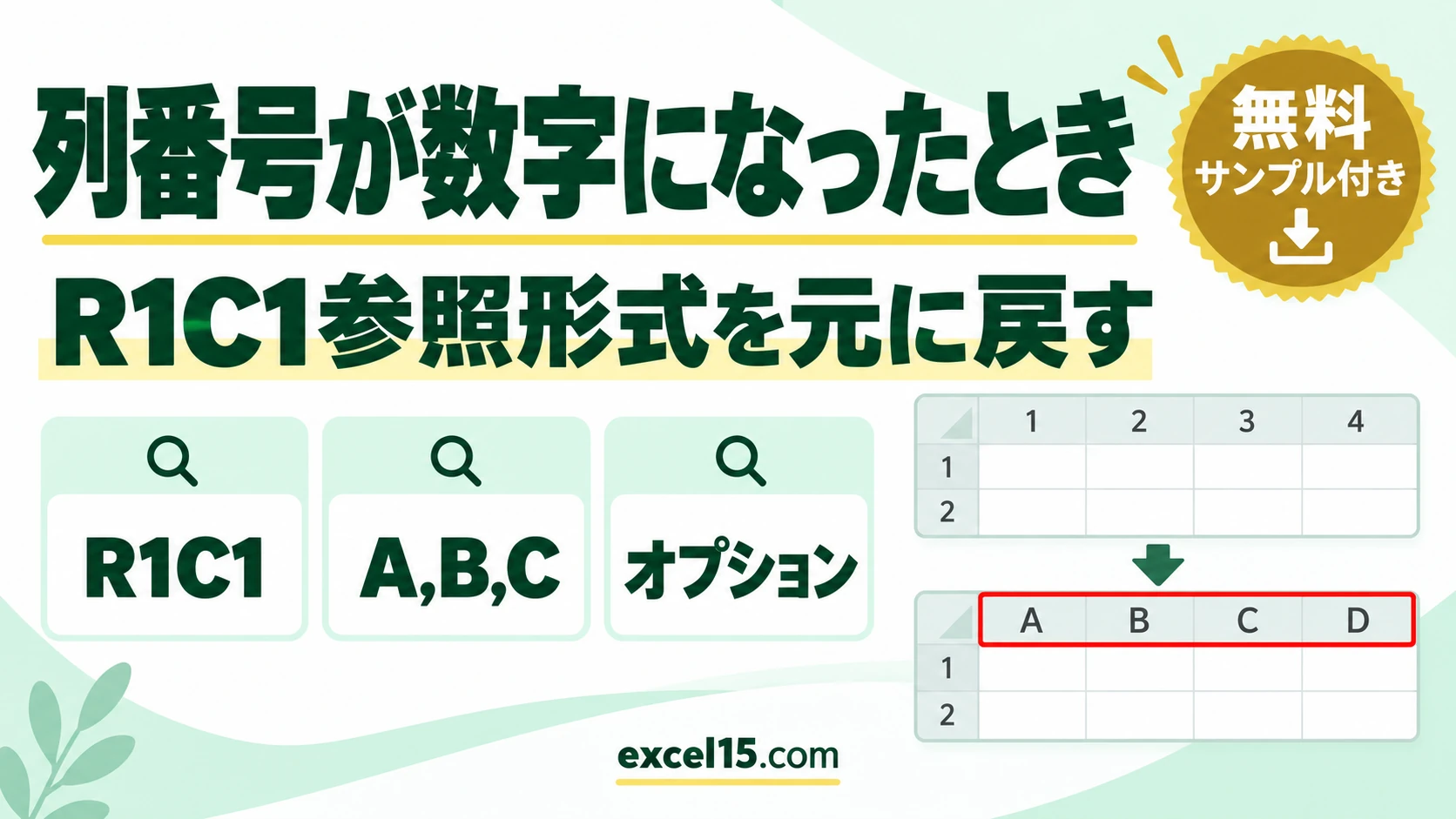 エクセルの列番号が数字になったときの戻し方｜R1C1参照形式の解除