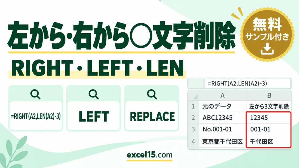 エクセルで左から・右から○文字を削除する方法｜RIGHT・LEFT・LEN