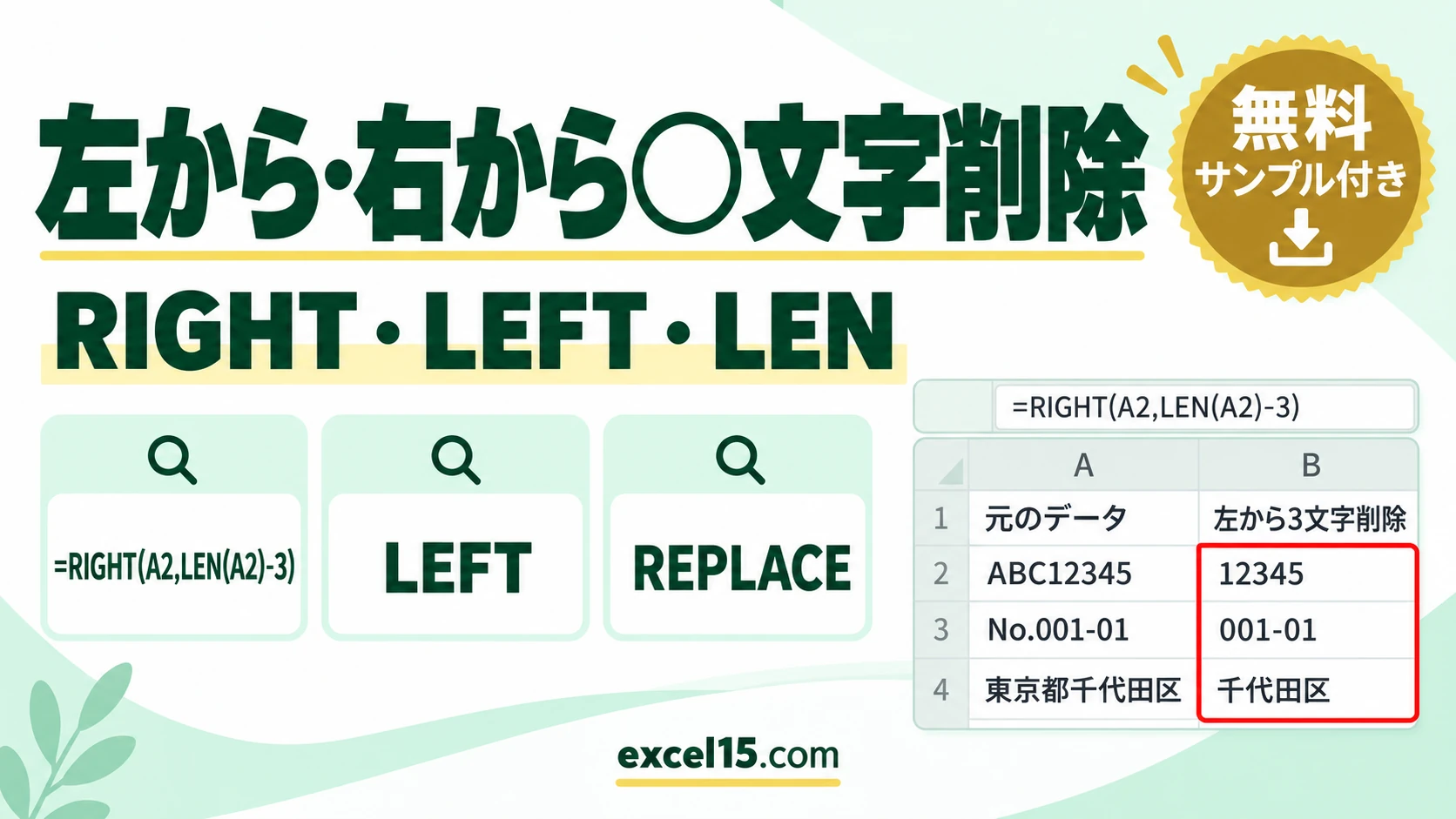 エクセルで左から・右から○文字を削除する方法｜RIGHT・LEFT・LEN