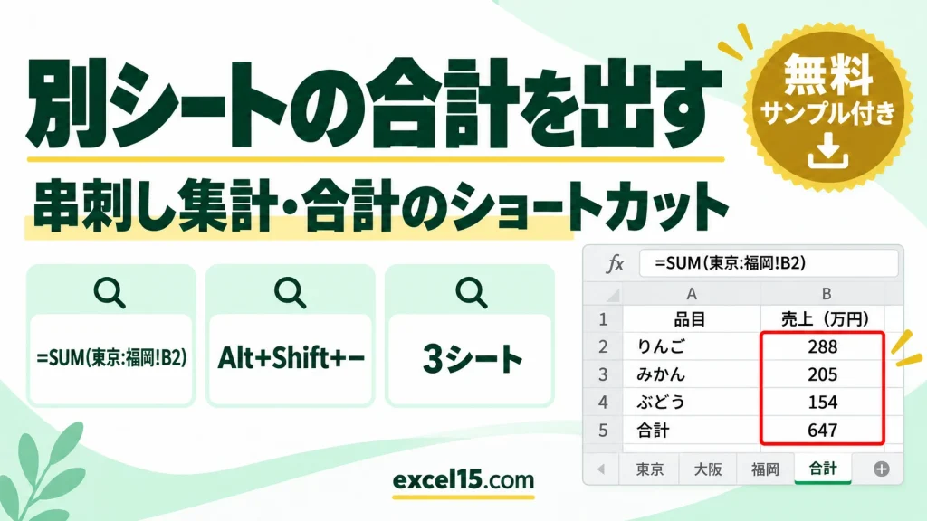 エクセルで別シートの合計を出す方法｜串刺し集計と合計のショートカット