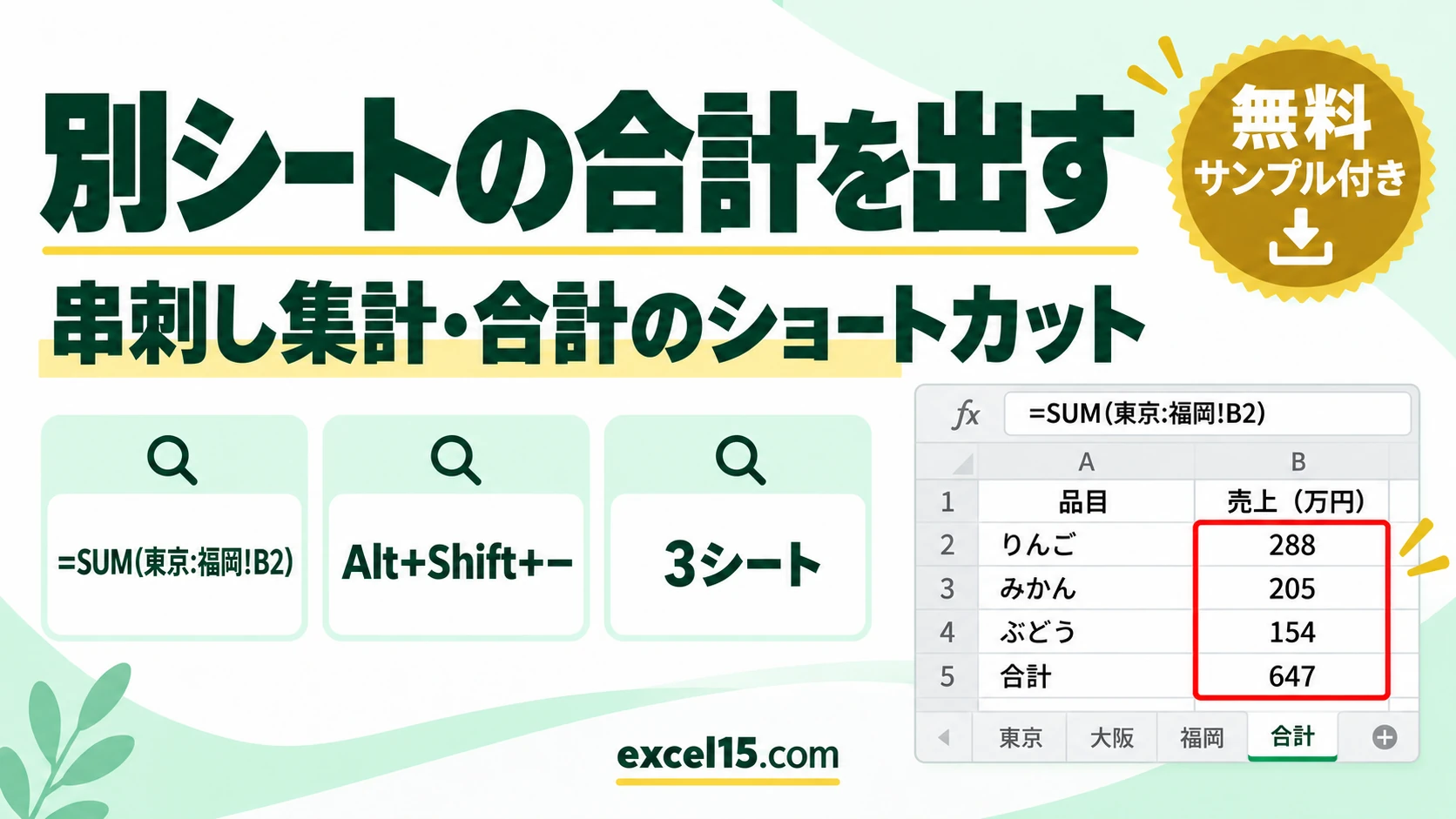 エクセルで別シートの合計を出す方法｜串刺し集計と合計のショートカット