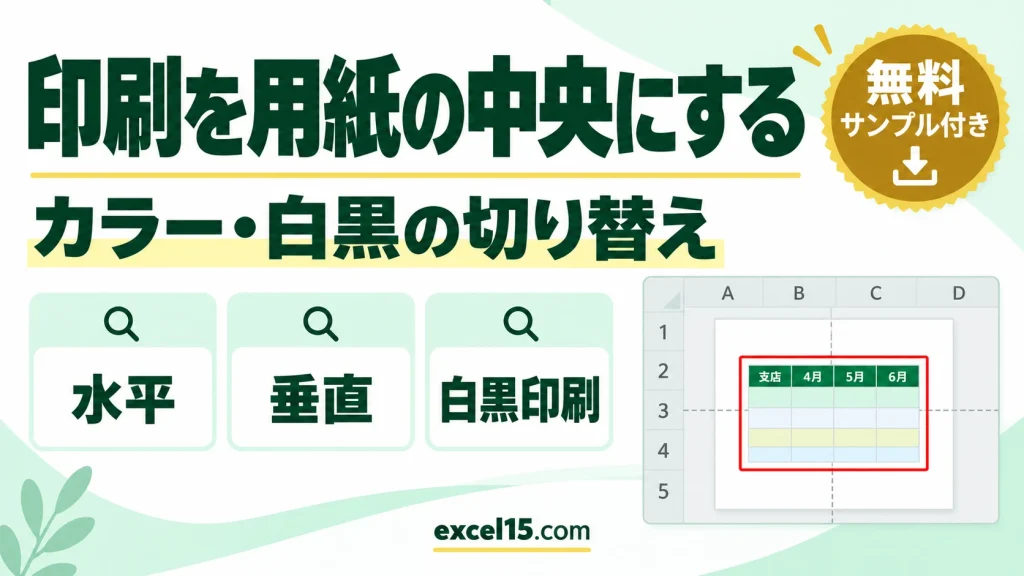エクセルで印刷を用紙の中央にする方法｜カラー・白黒の切り替えも
