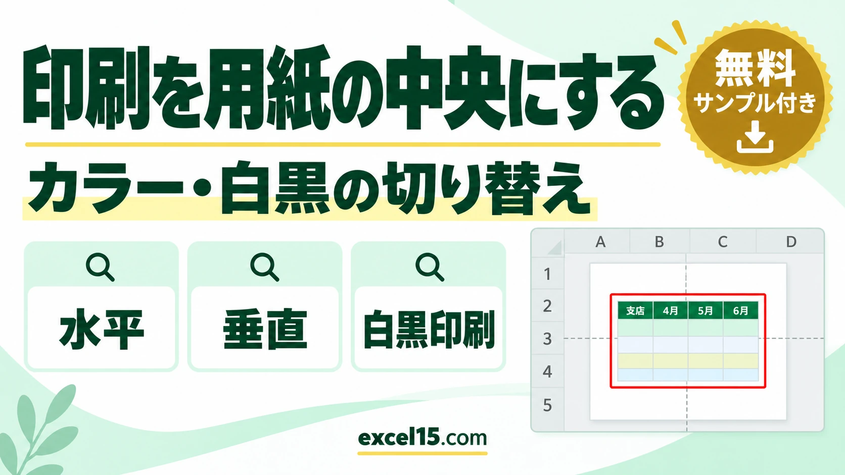 エクセルで印刷を用紙の中央にする方法｜カラー・白黒の切り替えも