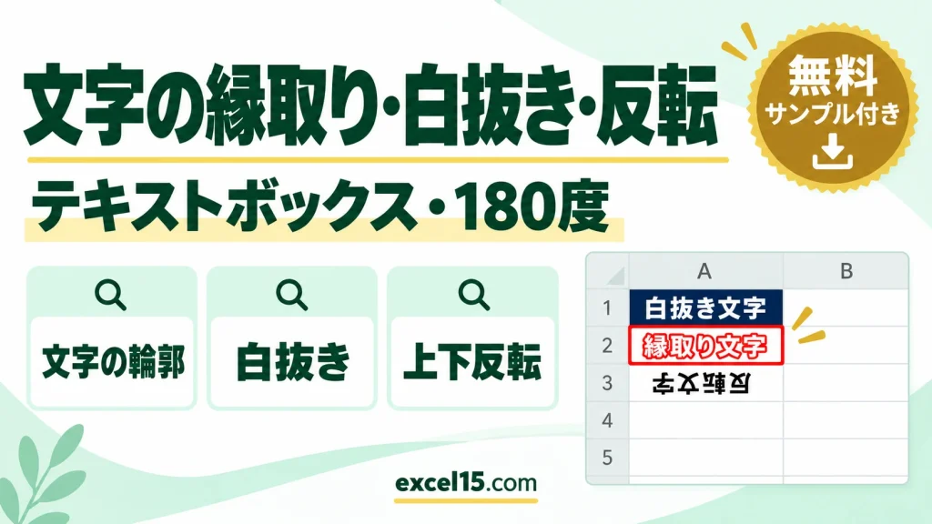 エクセルで文字を縁取り・白抜き・反転する方法｜180度回転も
