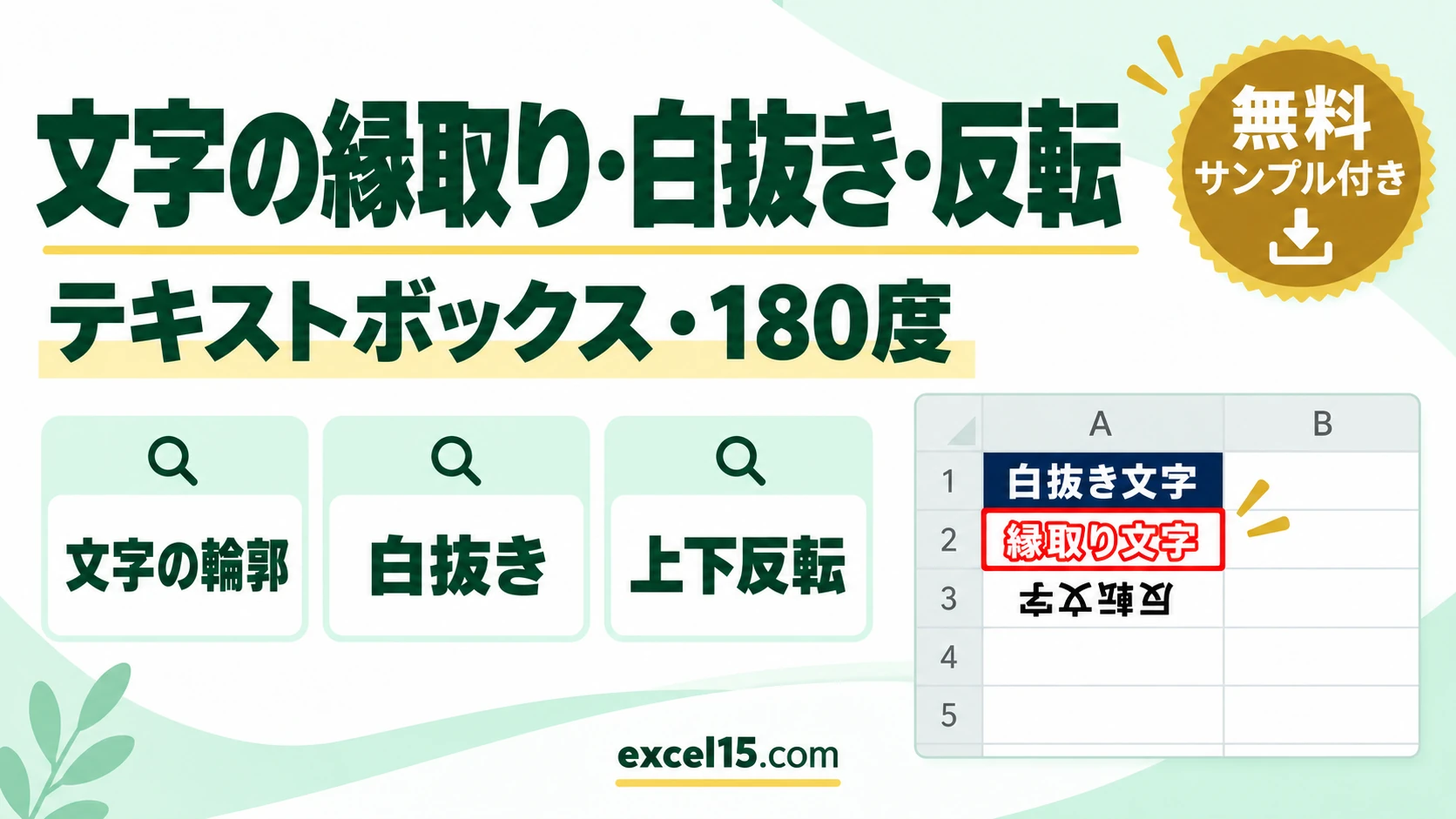エクセルで文字を縁取り・白抜き・反転する方法｜180度回転も