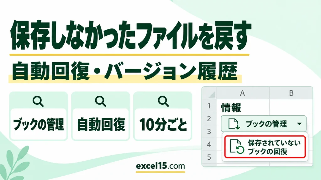 エクセルで保存しなかった・上書きしたファイルを元に戻す方法｜自動回復
