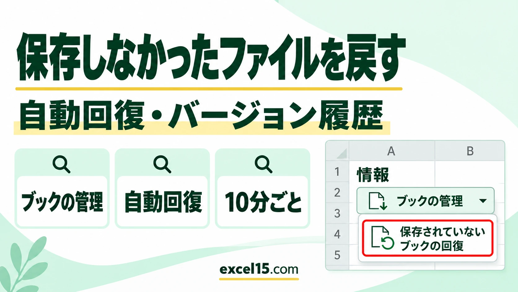 エクセルで保存しなかった・上書きしたファイルを元に戻す方法｜自動回復