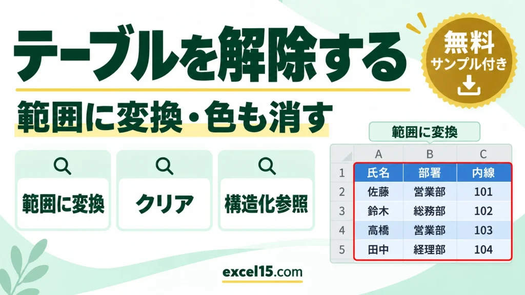 エクセルのテーブルを解除する方法｜範囲に変換・色も消す手順