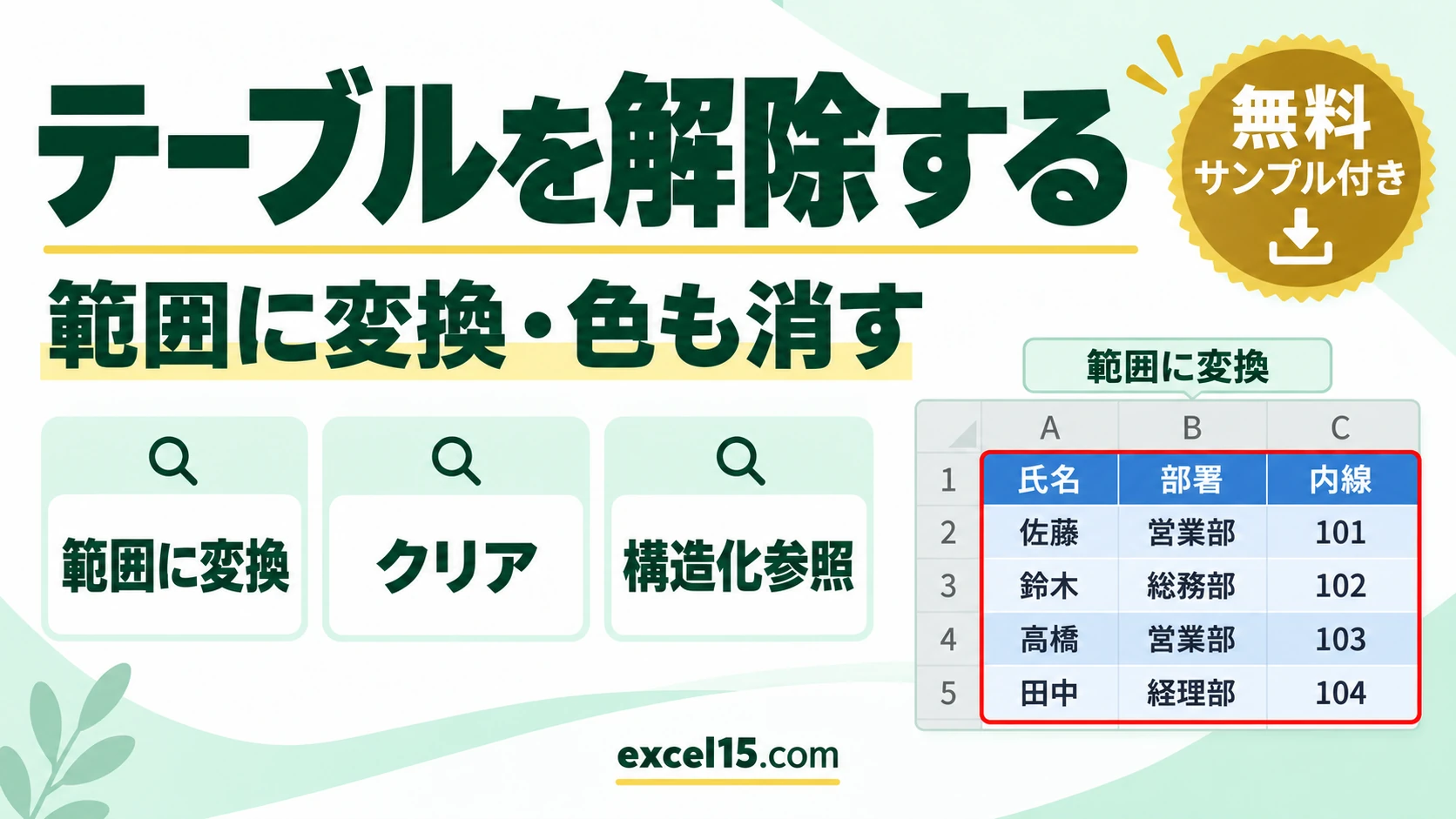 エクセルのテーブルを解除する方法|範囲に変換・色も消す手順