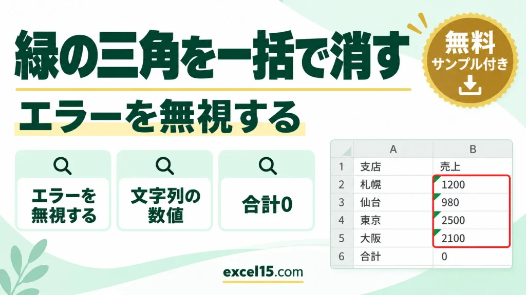 エクセルの緑の三角を消す方法｜一括で消す・表示させない設定