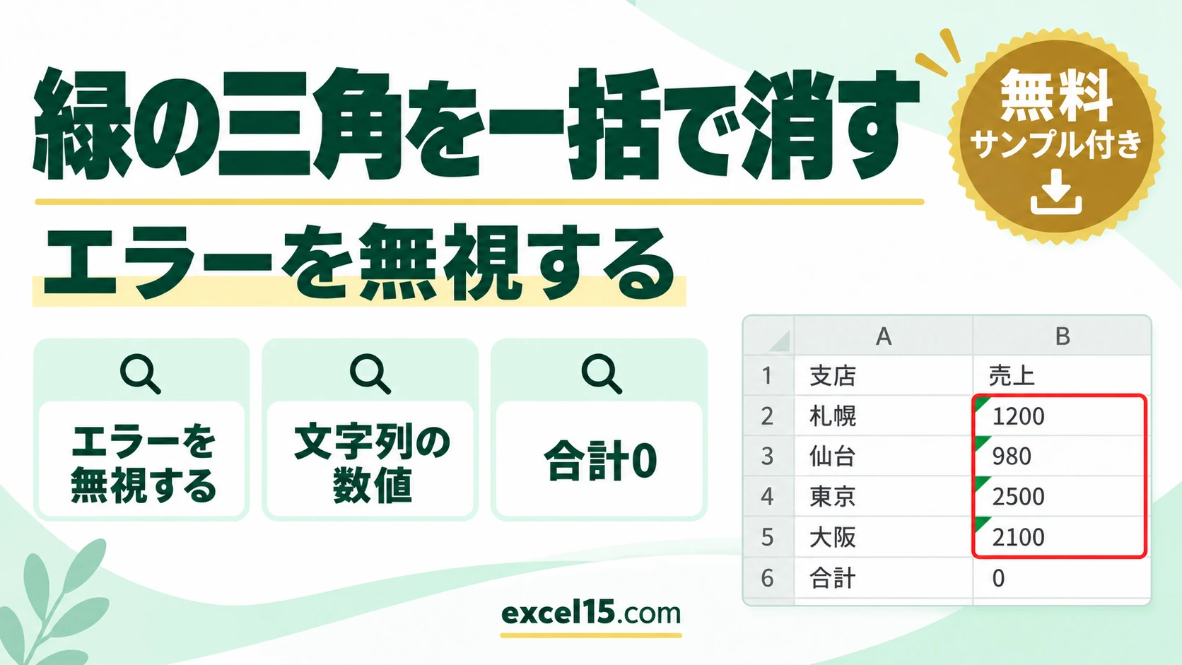 エクセルの緑の三角を消す方法｜一括で消す・表示させない設定